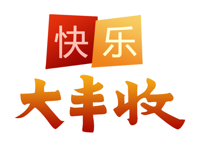 开心大丰收精品中国版游戏截图