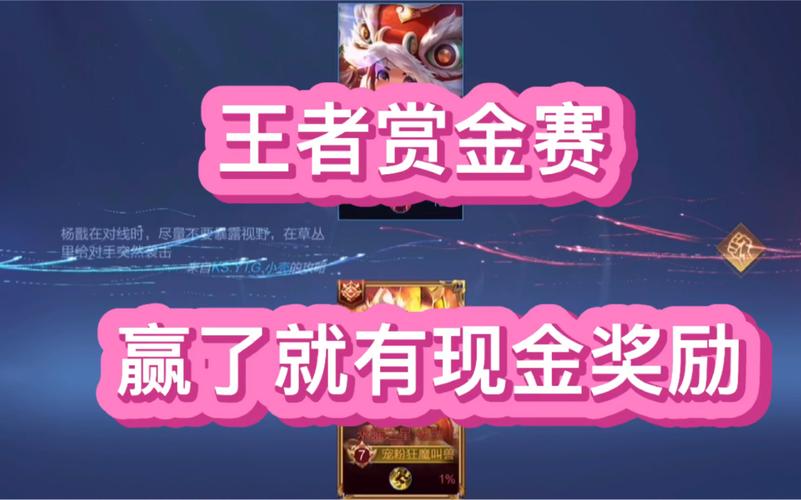 王者赏金赛赢一把10元