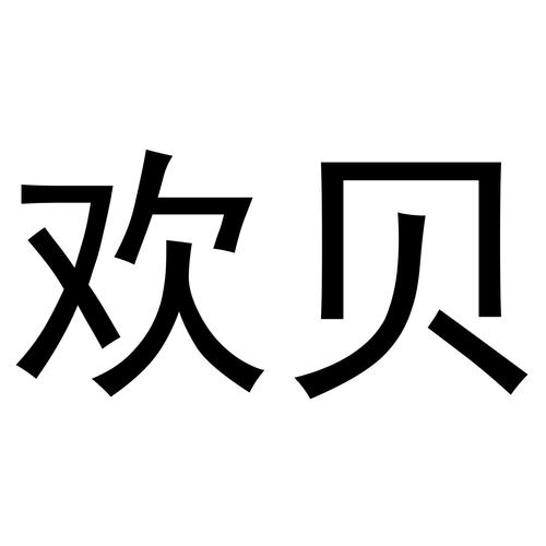 欢贝小说免费国语