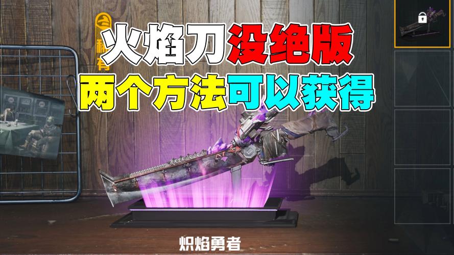 和平精英火焰刀美化包正版视频永久经典版游戏截图