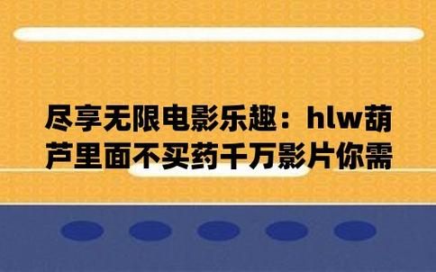 葫芦里面不买药千万影片你需苹果版