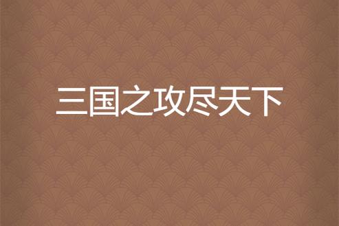 三国之攻尽天下免费阅读完整版