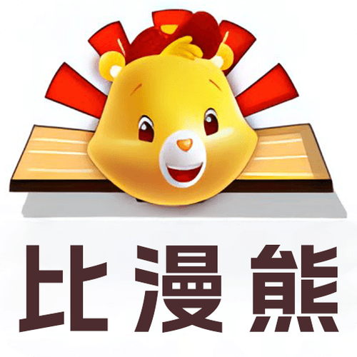 B熊漫画官方入口可提版游戏截图