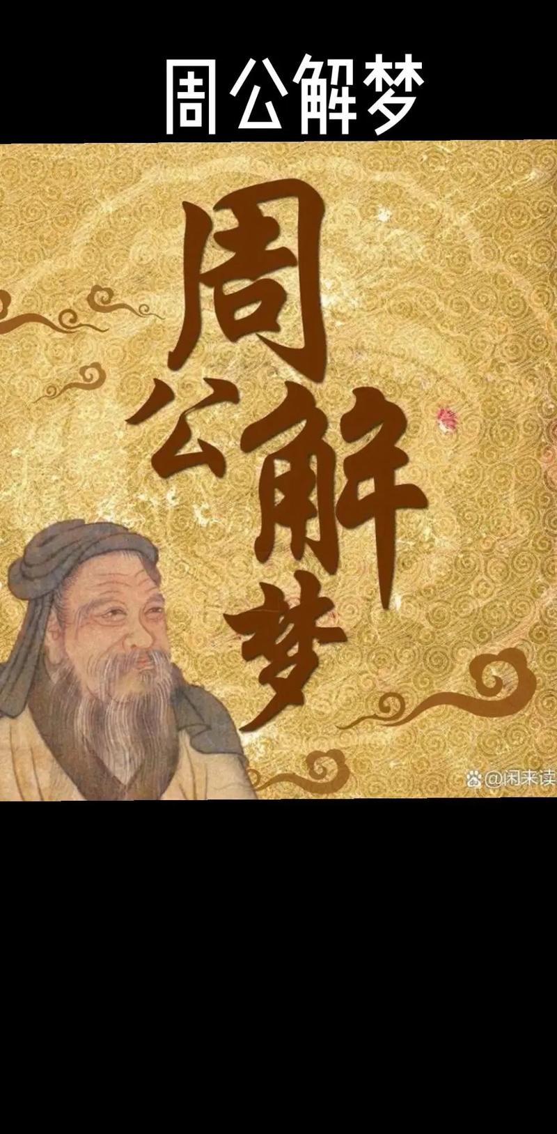 周公解梦原版古文旧版防走失