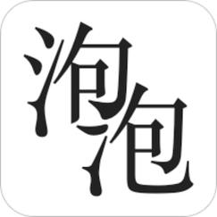 泡泡免费小说绿色版汉化版缩略图