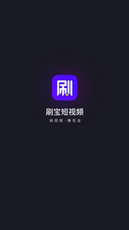 刷宝短视频免费安装