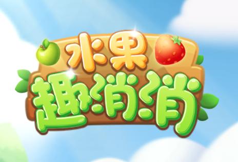 水果消消乐红包版2022缩略图