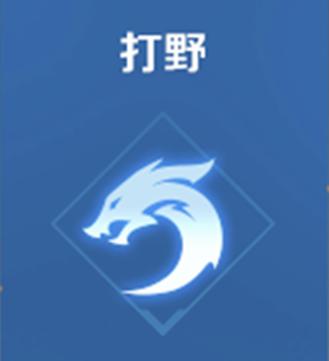 打野需要辅助跟着吗