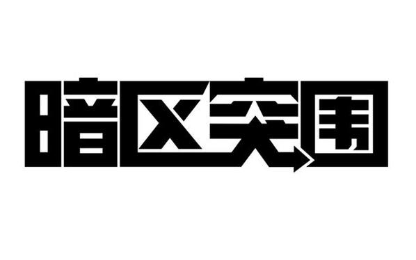 山寨版暗区突围