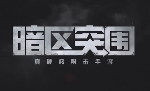 暗区突围有巴雷特吗