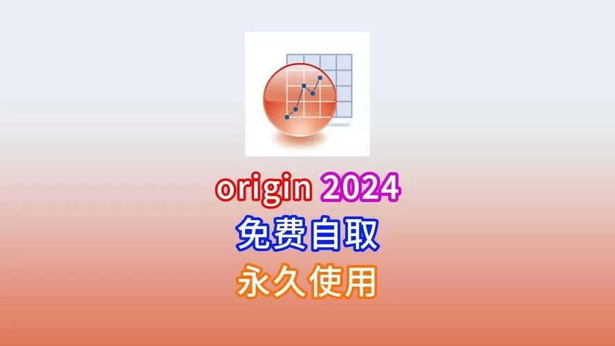 Origin永久破解教程