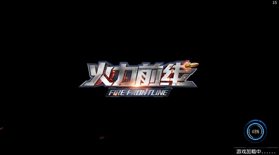 火力前线旧版
