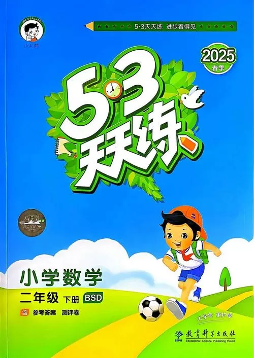 小儿郎53天天练
