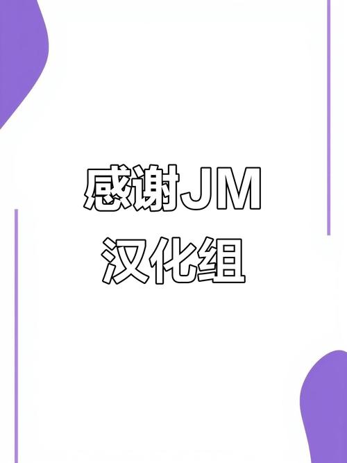 jm汉化组是什么意思缩略图