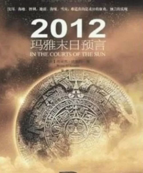 末日预言2012