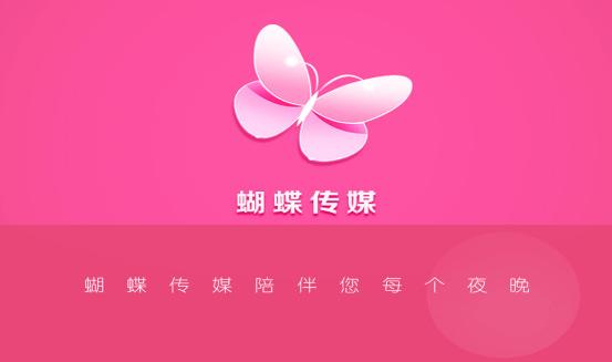 蝴蝶视频传媒极速版