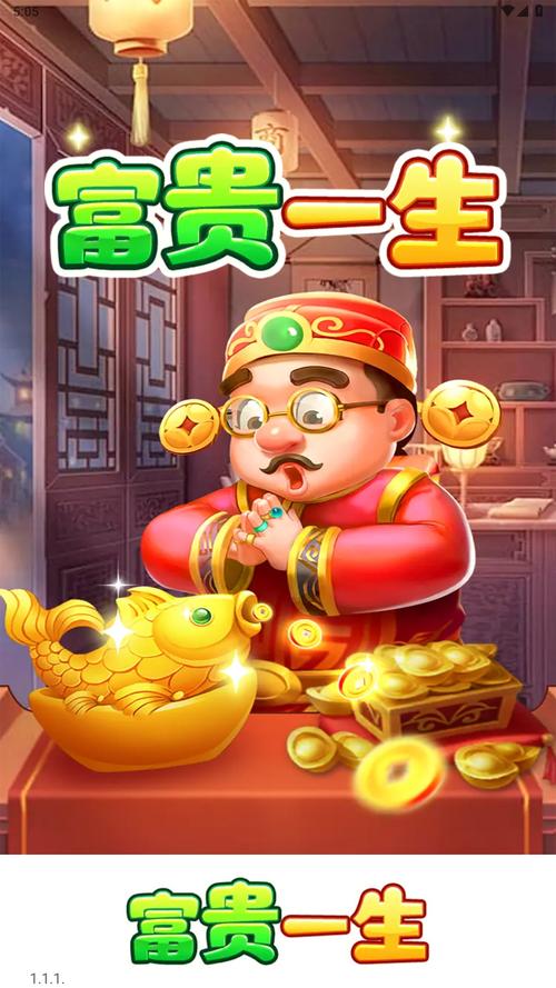 富贵一生赚钱免费