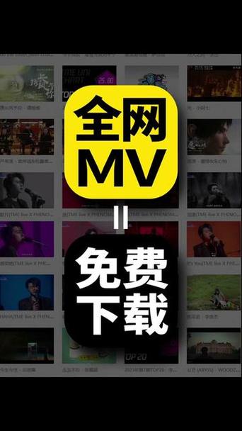 免费mv视频歌曲保存本地