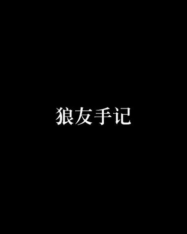 狼友圈视频app