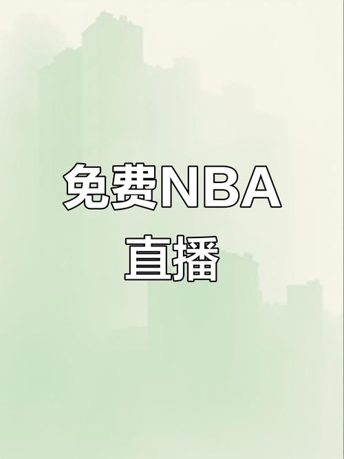 真人直播秀直播nba免费观看