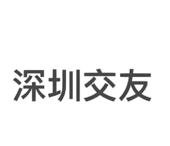深圳同城交友