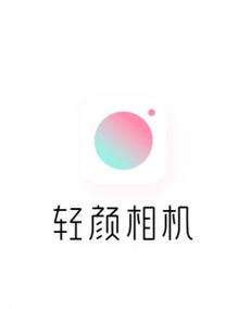 轻颜相机免费