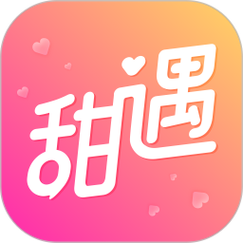 甜遇官方新版本
