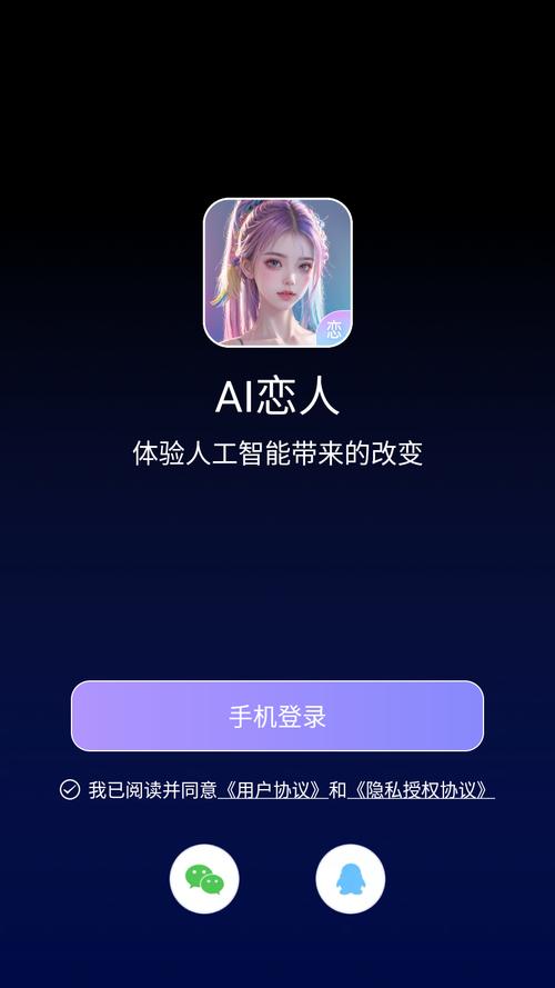 虚拟恋人AI聊天
