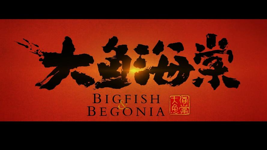 大鱼免费观看高清版 电影