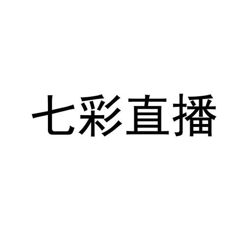 七彩官网直播入口