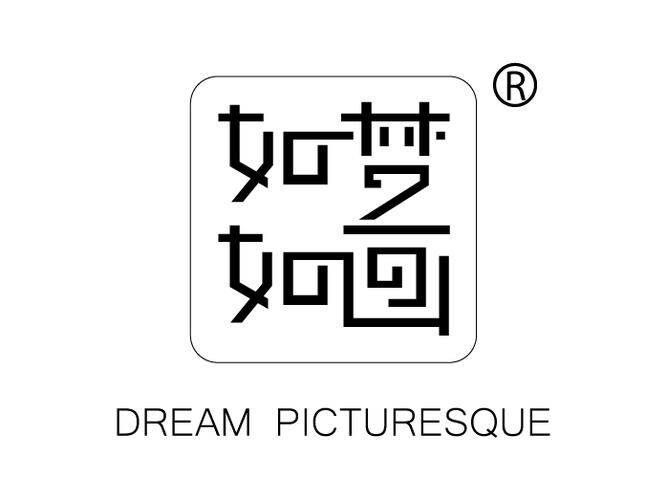 如梦