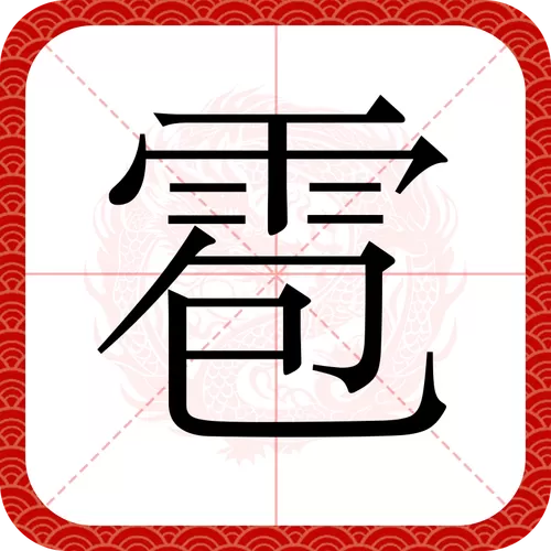 雹的拼音