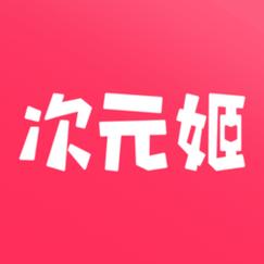 次元姬破解版最新