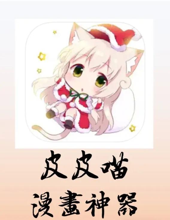 皮皮喵漫画app官方前瞻版游戏截图