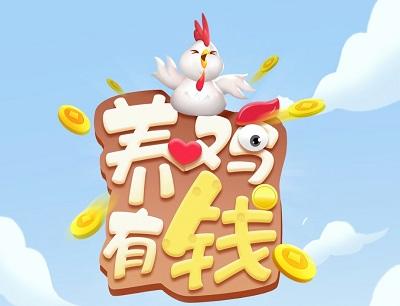 养鸡有钱