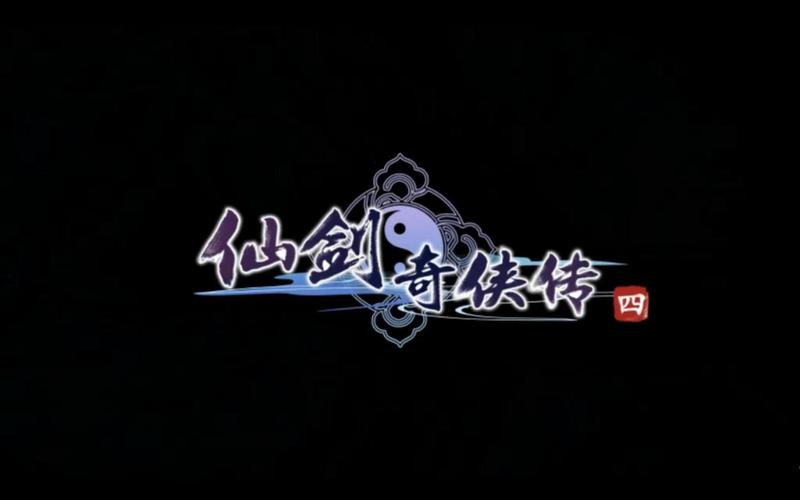 仙剑奇侠传4单机版pc版官网游戏截图