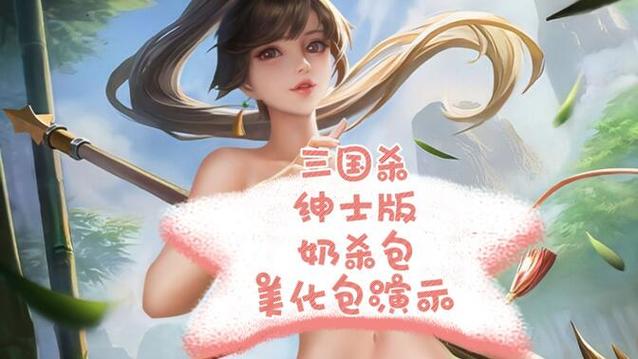 三国杀美化包绅士奶杀最新版电视版游戏截图
