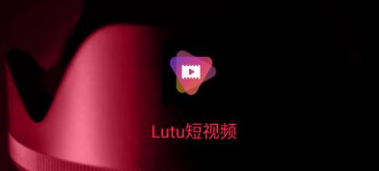 lutu短视频旧版本app游戏截图