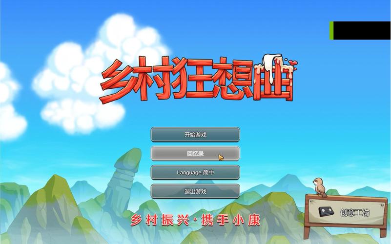 乡村狂想曲汉化版