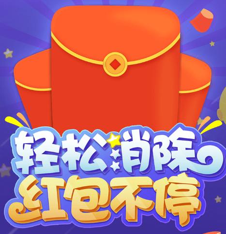 快乐消除红包版纯净版