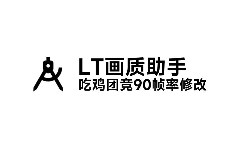免费画质助手90帧游戏截图