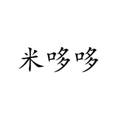 米哆打字平台