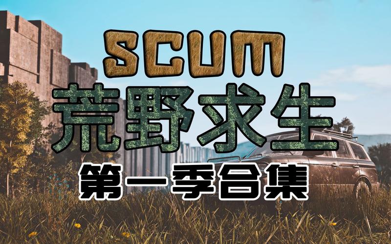 scum荒野求生最新黄化版游戏截图