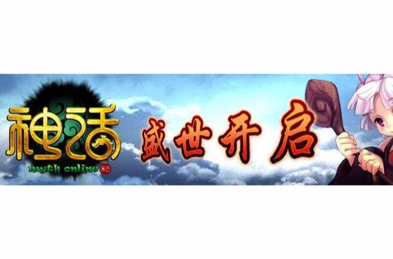 神话ol