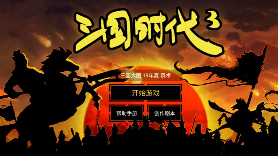 三国时代3破解版免广告汉化版游戏截图
