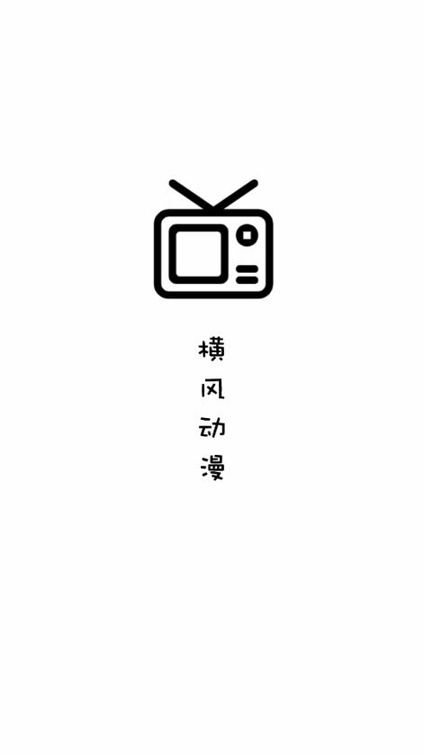 横风动漫官方版正版官网版清爽版