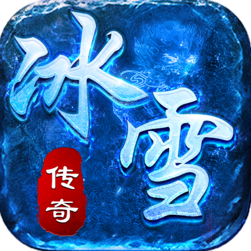 冰雪复古脚本游戏截图