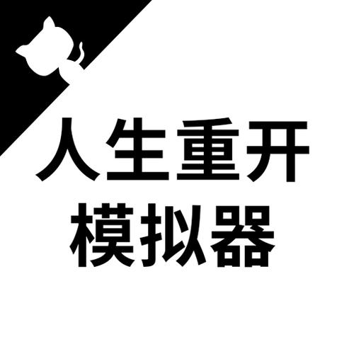 人生重开模拟器免费游戏在线玩游戏截图