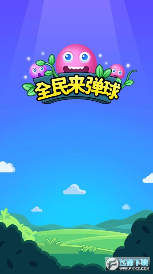 全民弹球红包版游戏截图