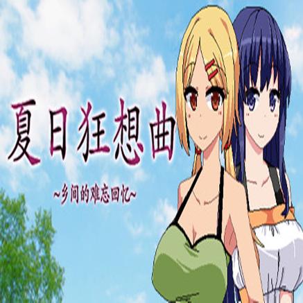 夏日狂想曲制作
